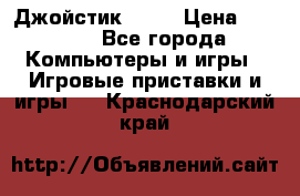 Джойстик  ps4 › Цена ­ 2 500 - Все города Компьютеры и игры » Игровые приставки и игры   . Краснодарский край